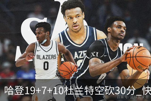 哈登19+7+10杜兰特空砍30分 快船大胜太阳27分