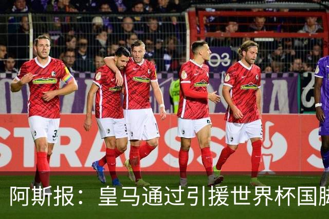 阿斯报：皇马通过引援世界杯国脚增加，实际上有15人参加世界杯