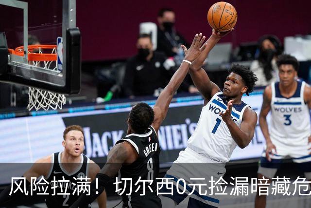 风险拉满！切尔西0元捡漏暗藏危机，26岁神锋或将复刻托雷斯魔咒